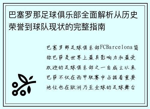 巴塞罗那足球俱乐部全面解析从历史荣誉到球队现状的完整指南