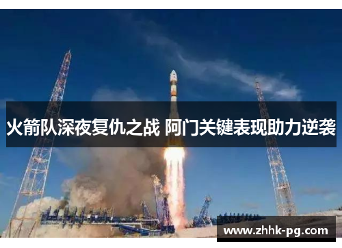 火箭队深夜复仇之战 阿门关键表现助力逆袭