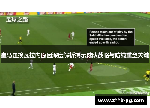 皇马更换瓦拉内原因深度解析揭示球队战略与防线重塑关键