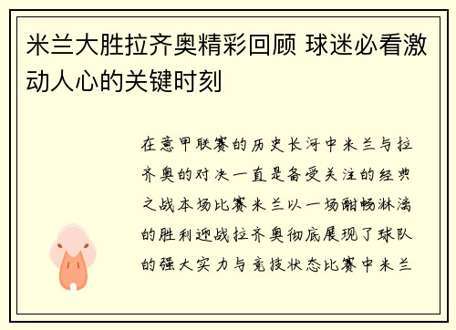 米兰大胜拉齐奥精彩回顾 球迷必看激动人心的关键时刻