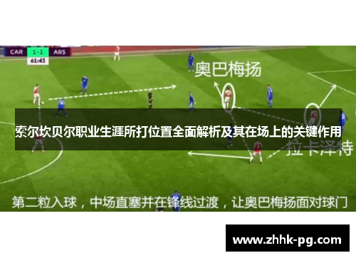 索尔坎贝尔职业生涯所打位置全面解析及其在场上的关键作用