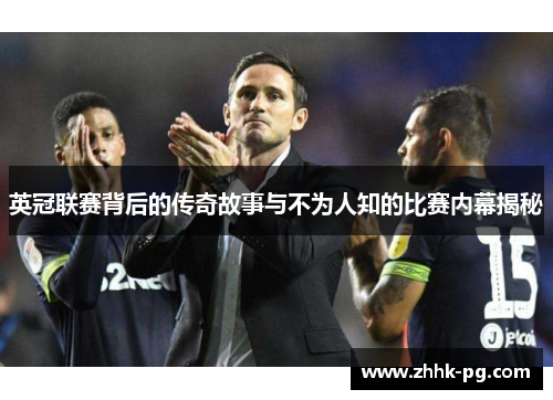 英冠联赛背后的传奇故事与不为人知的比赛内幕揭秘