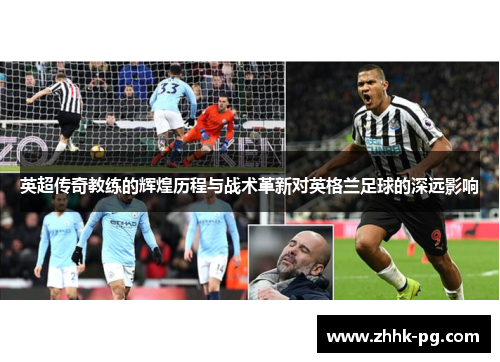 英超传奇教练的辉煌历程与战术革新对英格兰足球的深远影响