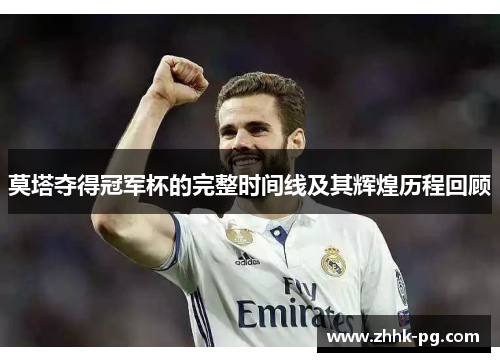 莫塔夺得冠军杯的完整时间线及其辉煌历程回顾