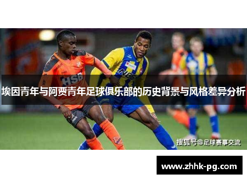 埃因青年与阿贾青年足球俱乐部的历史背景与风格差异分析