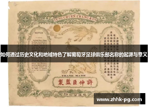 如何通过历史文化和地域特色了解葡萄牙足球俱乐部名称的起源与意义