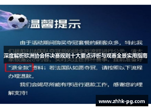 深度解析欧洲协会杯决赛规则十大要点评析与观赛全景实用指南