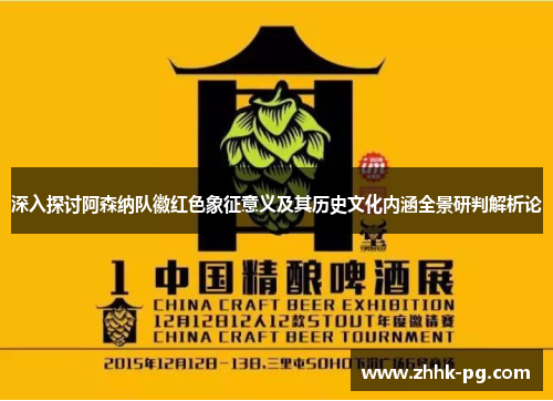 深入探讨阿森纳队徽红色象征意义及其历史文化内涵全景研判解析论