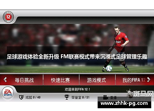 足球游戏体验全新升级 FM联赛模式带来沉浸式足球管理乐趣