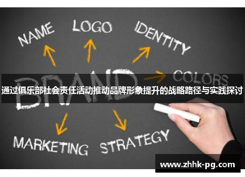 通过俱乐部社会责任活动推动品牌形象提升的战略路径与实践探讨
