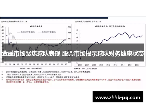 金融市场聚焦球队表现 股票市场揭示球队财务健康状态