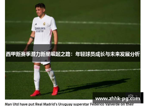西甲新赛季潜力新星崛起之路：年轻球员成长与未来发展分析