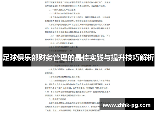 足球俱乐部财务管理的最佳实践与提升技巧解析