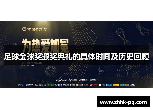 足球金球奖颁奖典礼的具体时间及历史回顾