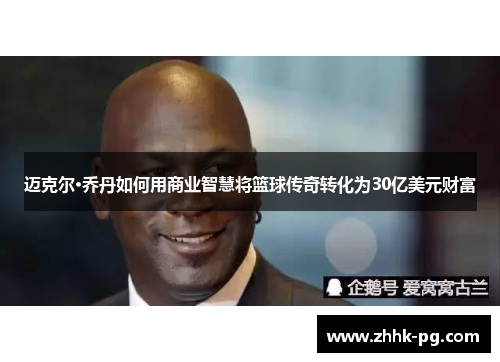 迈克尔·乔丹如何用商业智慧将篮球传奇转化为30亿美元财富