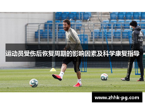 运动员受伤后恢复周期的影响因素及科学康复指导