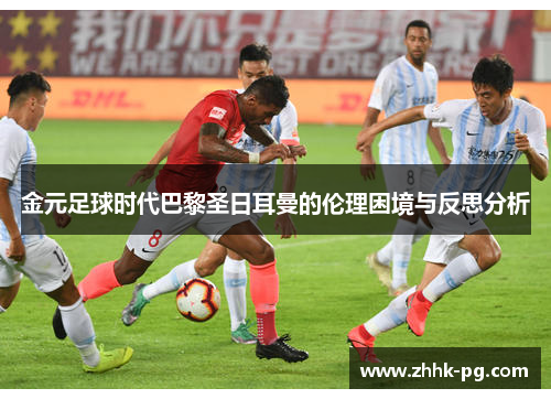 金元足球时代巴黎圣日耳曼的伦理困境与反思分析