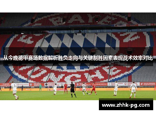 从今晚德甲赛场数据解析胜负走向与关键制胜因素表现战术效率对比