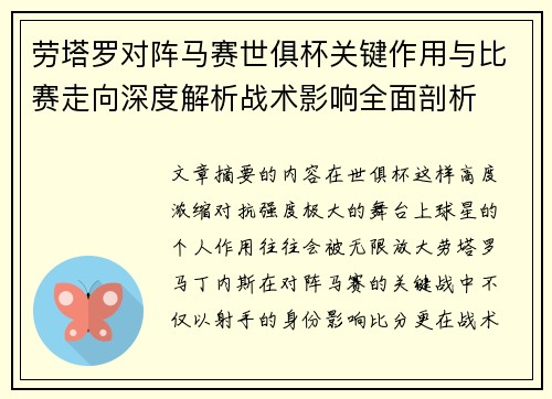 劳塔罗对阵马赛世俱杯关键作用与比赛走向深度解析战术影响全面剖析