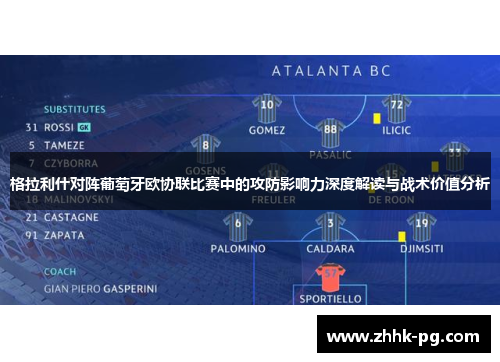 格拉利什对阵葡萄牙欧协联比赛中的攻防影响力深度解读与战术价值分析