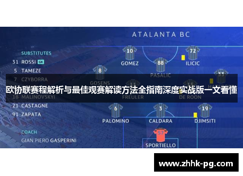 欧协联赛程解析与最佳观赛解读方法全指南深度实战版一文看懂
