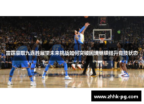 雷霆豪取九连胜展望未来挑战如何突破困境继续提升竞技状态