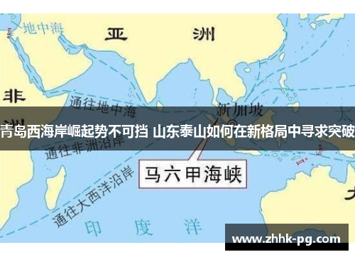 青岛西海岸崛起势不可挡 山东泰山如何在新格局中寻求突破