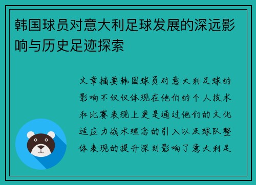 韩国球员对意大利足球发展的深远影响与历史足迹探索