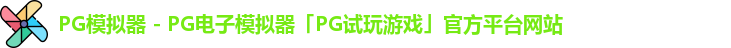 pg模拟器